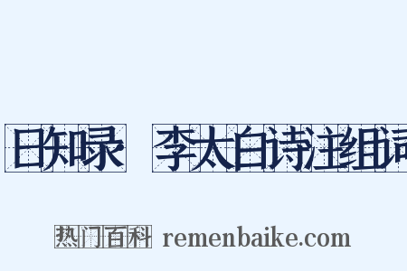 日知录·李太白诗注组词是什么意思的图片